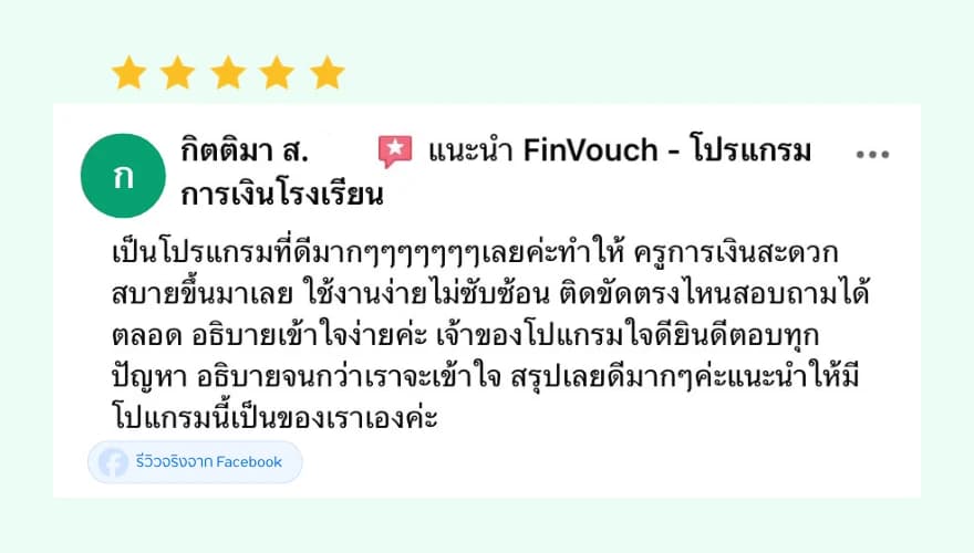 รีวิว FinVouch จาก กิตติมา ส. (5 ดาว): เป็นโปรแกรมที่ดีมาก ทำให้ครูการเงินสะดวกสบายขึ้น ใช้งานง่ายไม่ซับซ้อน ติดขัดตรงไหนสอบถามได้ตลอด เจ้าของโปรแกรมใจดี ตอบทุกปัญหา