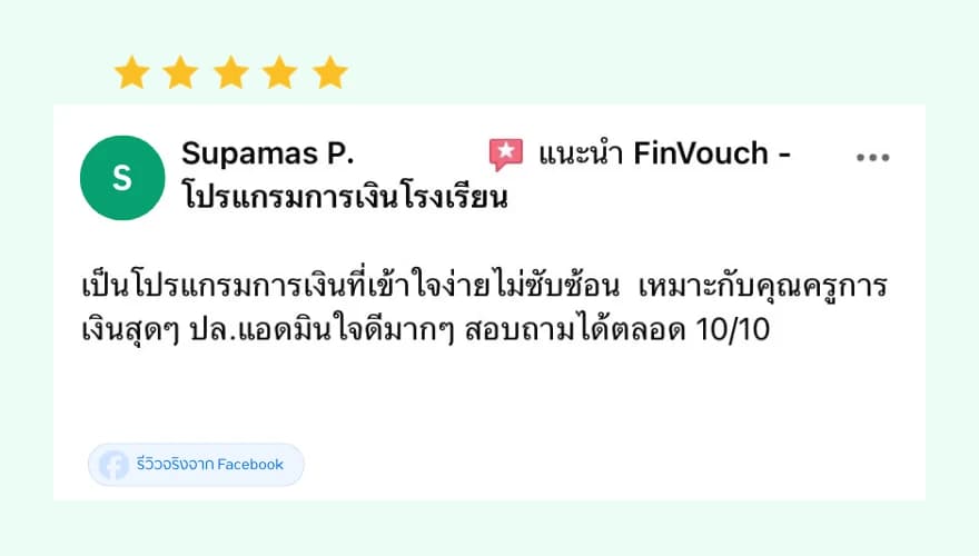 รีวิว FinVouch จาก Supamas P. (5 ดาว): เป็นโปรแกรมการเงินที่เข้าใจง่ายไม่ซับซ้อน เหมาะกับคุณครูการเงิน แอดมินใจดีมาก สอบถามได้ตลอด 10/10