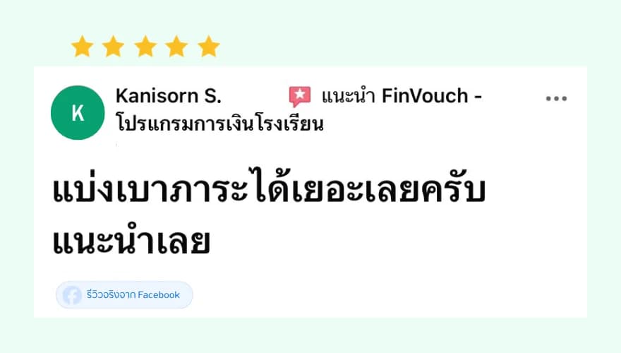 รีวิว FinVouch จาก Kanisorn S. (5 ดาว): แบ่งเบาภาระได้เยอะเลย แนะนำเลย