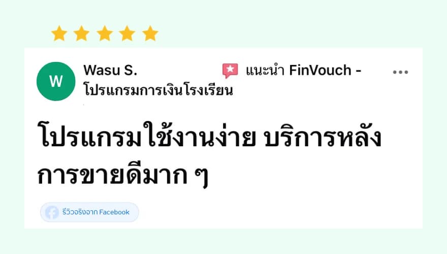 รีวิว FinVouch จาก Wasu S. (5 ดาว): โปรแกรมใช้งานง่าย บริการหลังการขายดีมาก