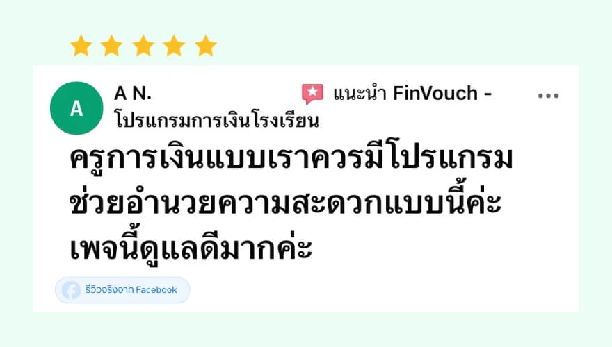 รีวิว FinVouch จาก A N. (5 ดาว): ครูการเงินแบบเราควรมีโปรแกรมช่วยอำนวยความสะดวกแบบนี้ เพจนี้ดูแลดีมาก