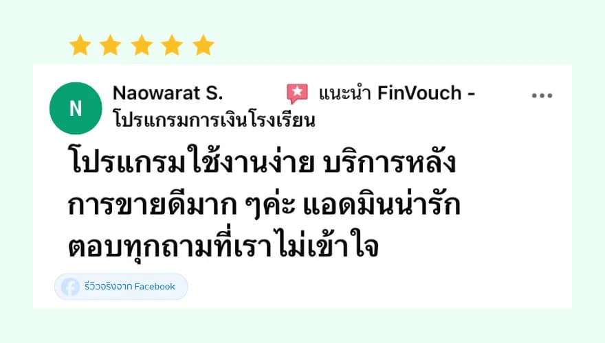 รีวิว FinVouch จาก Naowarat S. (5 ดาว): โปรแกรมใช้งานง่าย บริการหลังการขายดีมาก แอดมินน่ารัก ตอบทุกถามที่เราไม่เข้าใจ