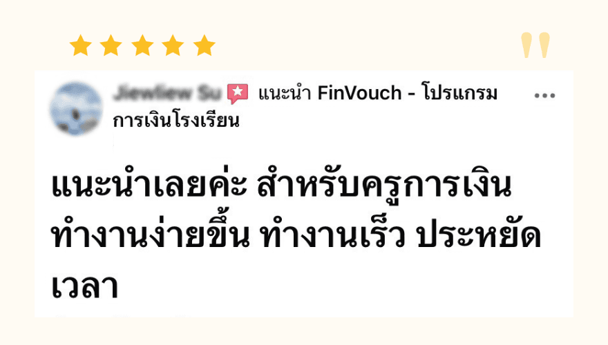 รีวิวจากผู้ใช้งาน FinVouch รายที่ 2