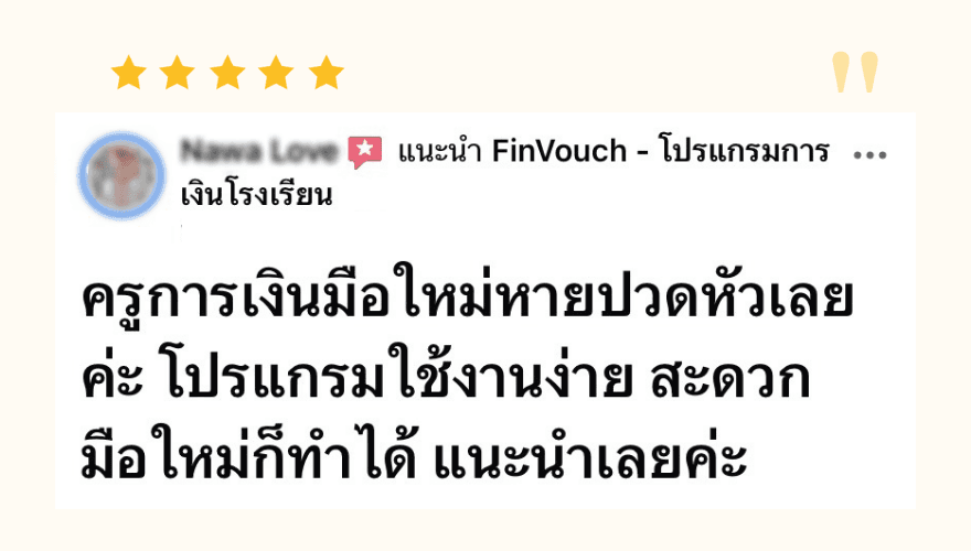 รีวิวจากผู้ใช้งาน FinVouch รายที่ 3