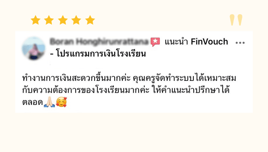 รีวิวจากผู้ใช้งาน FinVouch รายที่ 4