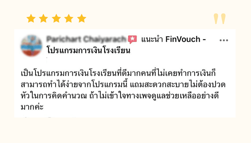 รีวิวจากผู้ใช้งาน FinVouch รายที่ 6