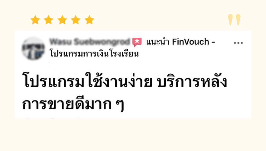 รีวิวจากผู้ใช้งาน FinVouch รายที่ 7