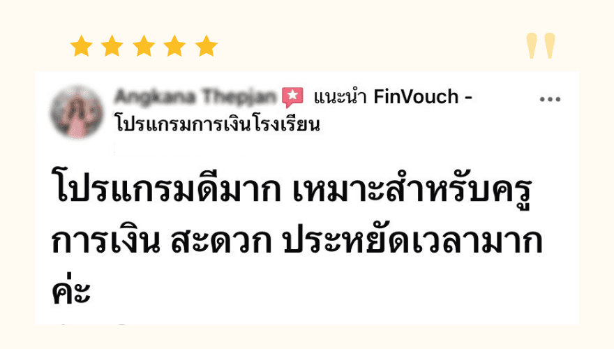 รีวิวจากผู้ใช้งาน FinVouch รายที่ 9