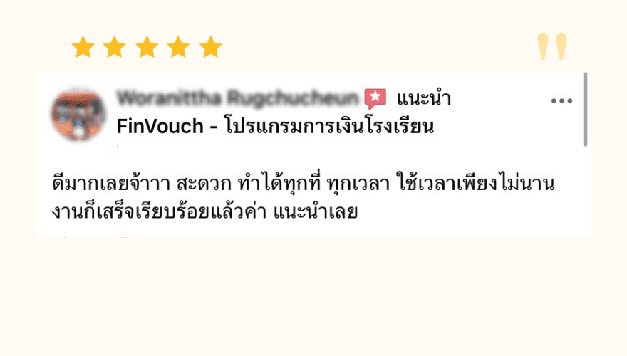 รีวิวจากผู้ใช้งาน FinVouch รายที่ 10