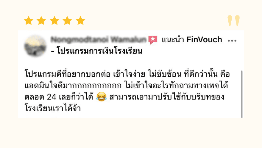 รีวิวจากผู้ใช้งาน FinVouch รายที่ 13