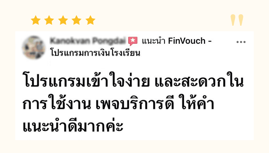 รีวิวจากผู้ใช้งาน FinVouch รายที่ 14